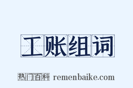 工账组词是什么意思的图片